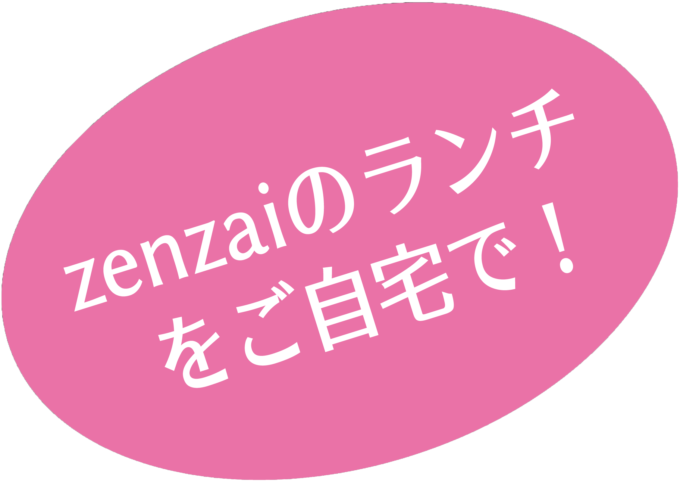 ZENZAIのランチをご自宅で!
